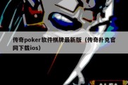 传奇poker软件棋牌最新版（传奇扑克官网下载ios）