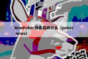 NewPoker改名后叫什么（poker news）