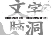 德扑圈官网极速版（德扑圈官方网站下载）