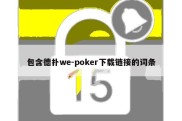 包含德扑we-poker下载链接的词条