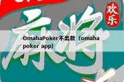 OmahaPoker不出款（omaha poker app）