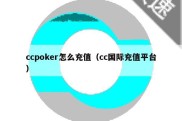 ccpoker怎么充值（cc国际充值平台）