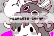 扑克连线在线客服（在线扑克牌）