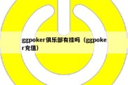 ggpoker俱乐部有挂吗（ggpoker充值）