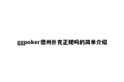 ggpoker德州扑克正规吗的简单介绍