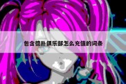 包含德扑俱乐部怎么充值的词条