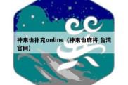 神来也扑克online（神来也麻将 台湾官网）