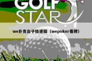 we扑克台子极速版（wepoker看牌）