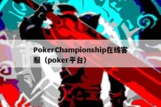 PokerChampionship在线客服（poker平台）