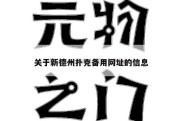 关于新德州扑克备用网址的信息