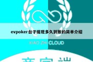 evpoker台子提现多久到账的简单介绍