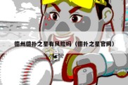 德州德扑之星有风险吗（德扑之星官网）