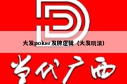 大发poker发牌逻辑（大发玩法）