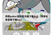 传奇poker软件官方版下载入口（传奇扑克官网下载ios）