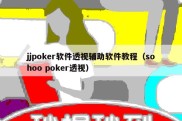 jjpoker软件透视辅助软件教程（sohoo poker透视）