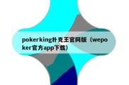 pokerking扑克王官网版（wepoker官方app下载）