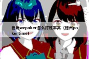 德州wepoker怎么打胜率高（德州pokertime）
