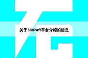 关于388bet平台介绍的信息