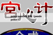 pokerpanda中文版（pande poker）