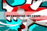 德扑之星软件不出款（德扑之星贴吧）