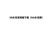hh扑克官网版下载（hls扑克牌）