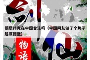 德堡扑克在中国合法吗（中国网友做了个片子起底德堡）