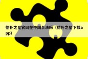 德扑之星官网在中国合法吗（德扑之星下载app）