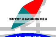 德扑之星扑克最新网址的简单介绍
