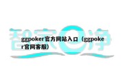 ggpoker官方网站入口（ggpoker官网客服）
