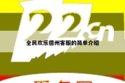 全民欢乐德州客服的简单介绍