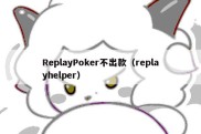 ReplayPoker不出款（replayhelper）