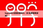 legend扑克取款要多久（扑克牌取牌游戏）