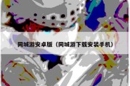同城游安卓版（同城游下载安装手机）
