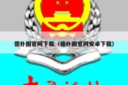 德扑圈官网下载（德扑圈官网安卓下载）