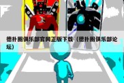 德扑圈俱乐部官网正版下载（德扑圈俱乐部论坛）