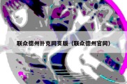 联众德州扑克网页版（联众德州官网）