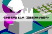 德扑圈俱乐部怎么玩（德扑圈俱乐部有挂吗）