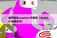 如何提高wepoker中牌率（wepoker赢钱技巧）