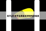 关于jj扑克平台真能买到挂吗的信息