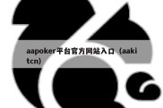 aapoker平台官方网站入口（aakitcn）