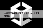 gg扑克平台轻量版官方版下载（gg扑克官网地址）