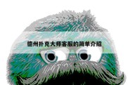 德州扑克大师客服的简单介绍