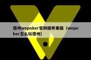 德州wepoker官网版苹果版（wepoker怎么玩德州）