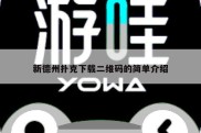 新德州扑克下载二维码的简单介绍