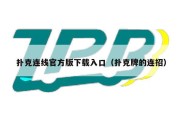 扑克连线官方版下载入口（扑克牌的连招）