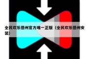 全民欢乐德州官方唯一正版（全民欢乐德州安装）