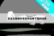 包含正版微扑克软件在哪下载的词条
