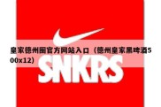 皇家德州圈官方网站入口（德州皇家黑啤酒500x12）