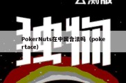 PokerNuts在中国合法吗（pokertace）