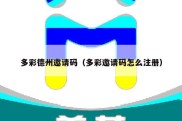 多彩德州邀请码（多彩邀请码怎么注册）